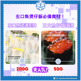 【日式炙燒左口魚裙邊煲仔飯 DIY 套裝】左口魚裙邊200g+爆汁三文魚籽+白芝麻+海苔 [簡易日料/DIY海鮮丼] | Essential Ingredients for Engawa Rice Bowl