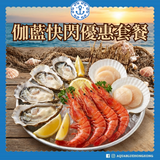【伽藍快閃優惠套餐】時令生蠔6隻+阿根廷紅蝦6隻+日本帶子2粒 特價$282 [1-2人輕量外賣/入門CP值之王] |  Aquablue Flash Oyster Feast