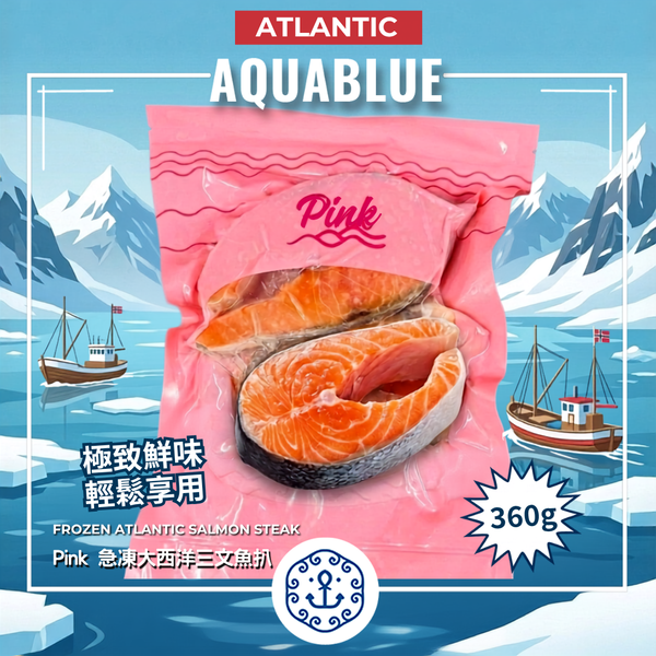 Pink 急凍大西洋三文魚扒 (2件裝) | Frozen Atlantic Salmon Steak 2pc (Pink)