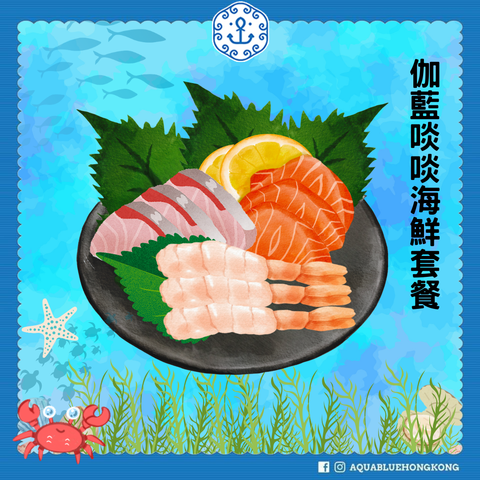 伽藍啖啖海鮮套餐(3-4人) | AquaBlue Seafood Set (3-4 persons)