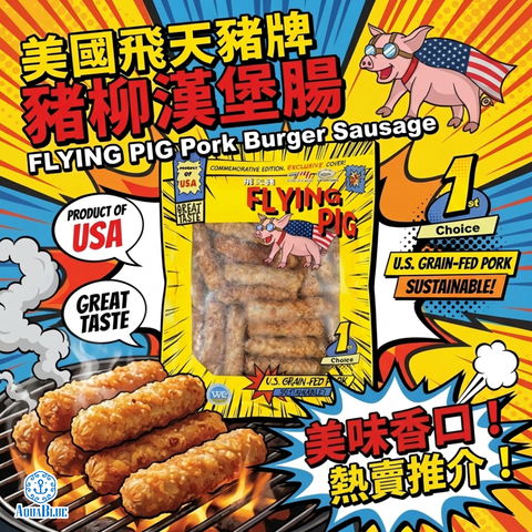 美國飛天豬牌 豬柳漢堡腸 [需烹調] | Flying Pig Brand Pork Loin Burger Sausages [Need to be cooked]