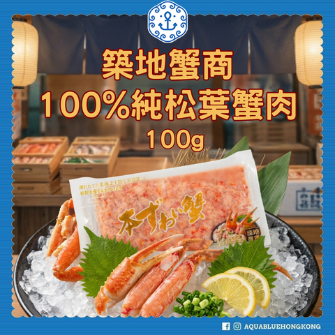 築地蟹商 100%純松葉蟹肉 100g 日本熟拆雪蟹肉解凍即食 - AQUABLUE 伽藍網購