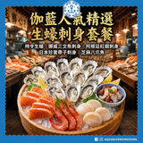 法國生蠔刺身拼盤套餐外賣網購推薦-aquablue伽藍