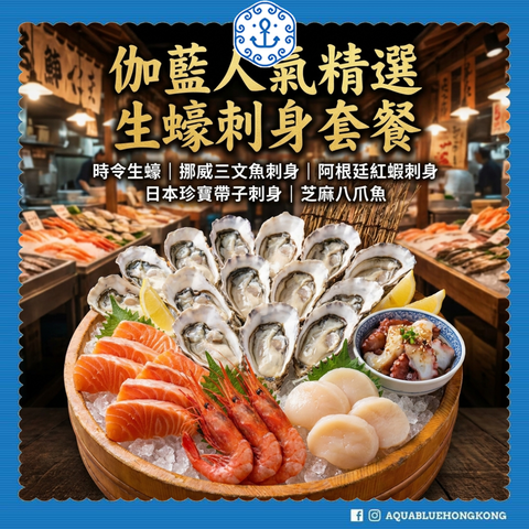 法國生蠔刺身拼盤套餐外賣網購推薦-aquablue伽藍