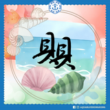 【賏·自選奢華雙重貝類刺身套餐】加拿大北寄貝／特大赤貝肉／翡翠螺雙拼 (新鮮即食)| Fresh Shellfish Duo Set