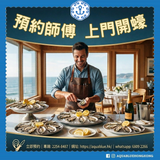 【需要提前預約】預約師傅上門開蠔 |  【Booking required】Home Oyster Shuck