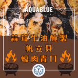 蒜茸牛油醃製食品 (急凍蠔肉/帆立貝/青口) | Garlic butter-marinated food (frozen oyster/scallops/mussels)