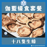 【伽藍蠔食套餐】精選法國生蠔海鮮到會套餐 - 適合2-4人 |  Aquablue Oyster Set