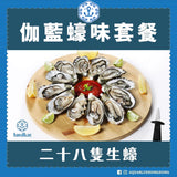 【伽藍蠔味套餐】28隻精緻法國生蠔海鮮即食拼盤 - 適合6-8人 |  Aquablue Oyster Taste Set