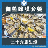【伽藍蠔嘆套餐】極上法國生蠔拼盤 36隻 - 4款層次口味 適合8-10人聚會 | Aquablue MEGA Oyster Set