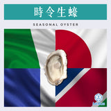 時令生蠔 [新鮮即食] | Seasonal Oyster