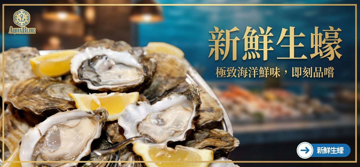 Oysters 新鮮生蠔